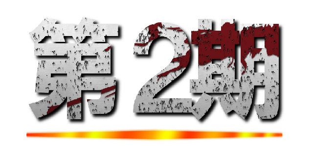 第２期 ()
