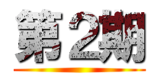 第２期 ()