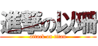 進撃の以珊 (attack on titan)