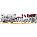 進撃の以珊 (attack on titan)