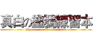 真白の塗鴉練習本 (My love for Terminus Est)