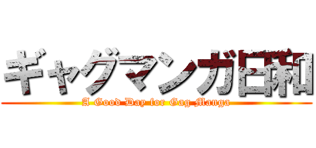 ギャグマンガ日和 (A Good Day for Gag Manga)