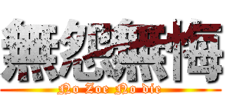 無怨無悔 (No Zoe No die)