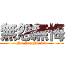 無怨無悔 (No Zoe No die)