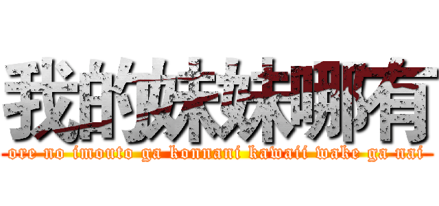 我的妹妹哪有 (ore no imouto ga konnani kawaii wake ga nai)