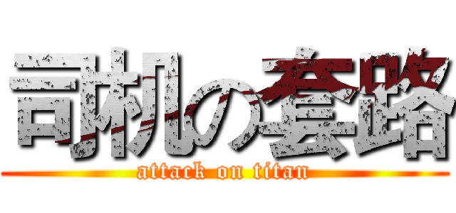 司机の套路 (attack on titan)