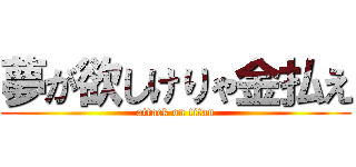 夢が欲しけりゃ金払え (attack on titan)