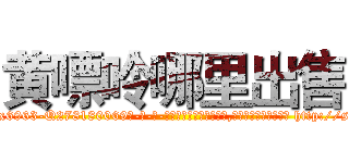 黄嘌呤哪里出售 (黄嘌呤哪里出售【电-186x2687x6963-Q278180069元-吉-药-业】我们做的是长期生意,靠的是老客户长期支持 http://sngk.net/VPICH8
)
