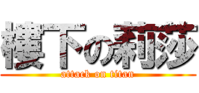 樓下の莉莎 (attack on titan)