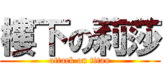樓下の莉莎 (attack on titan)