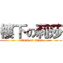 樓下の莉莎 (attack on titan)