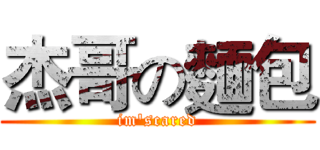 杰哥の麵包 (im'scared)