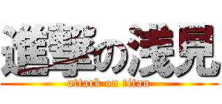 進撃の浅見 (attack on titan)