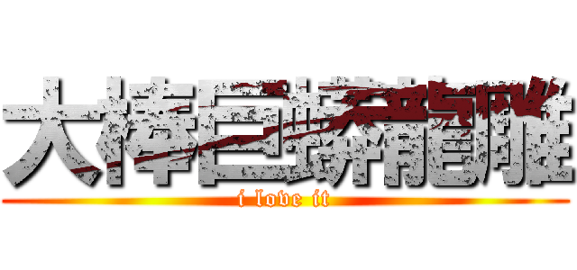 大棒巨蟒龍雕 (i love it)
