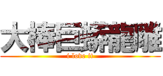 大棒巨蟒龍雕 (i love it)