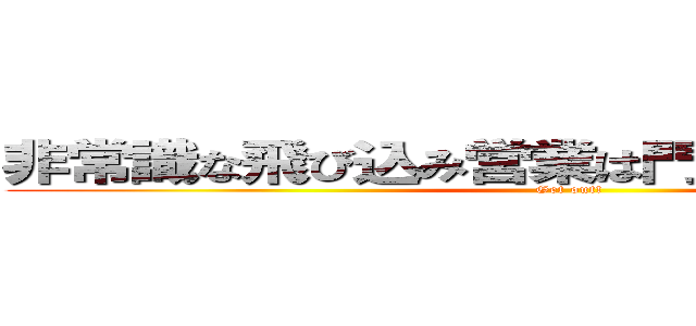 非常識な飛び込み営業は門前払いが当たり前 (Get out!)