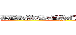 非常識な飛び込み営業は門前払いが当たり前 (Get out!)