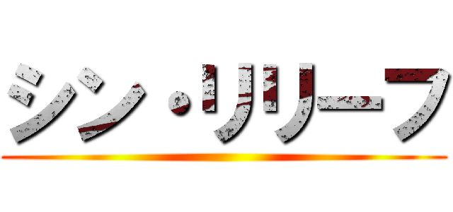 シン・リリーフ ()