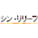 シン・リリーフ ()