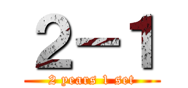 ２－１ (2 years 1 set)