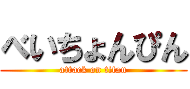 べいちょんぴん (attack on titan)