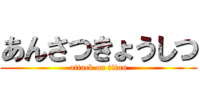 あんさつきょうしつ (attack on titan)