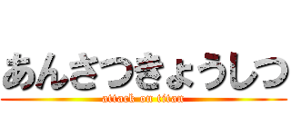 あんさつきょうしつ (attack on titan)