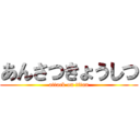 あんさつきょうしつ (attack on titan)
