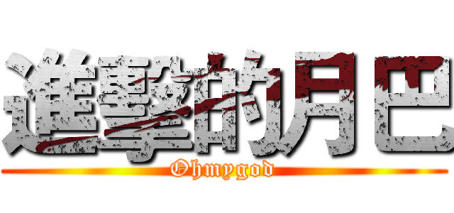 進擊的月巴 (Ohmygod)