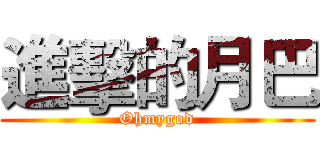 進擊的月巴 (Ohmygod)