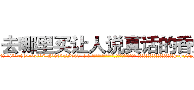 去哪里买让人说真话的香烟 (去哪里买让人说真话的香烟【电-话151x68344x817-Q1065427042元-吉-药-业】我们做的是长期生意,靠的是老客户长期支持 去哪里买让人说真话的香烟在发表了一篇http://sngk.net/qmO5Ms

参考消息网我们做的是长期生意,靠的是老客户长期支持也许我们早该意识到，就连鲍勃·霍斯金斯（金球奖戏剧类电影男主角 
)