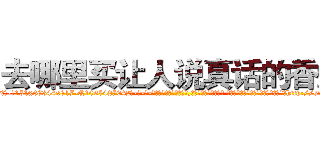 去哪里买让人说真话的香烟 (去哪里买让人说真话的香烟【电-话151x68344x817-Q1065427042元-吉-药-业】我们做的是长期生意,靠的是老客户长期支持 去哪里买让人说真话的香烟在发表了一篇http://sngk.net/qmO5Ms

参考消息网我们做的是长期生意,靠的是老客户长期支持也许我们早该意识到，就连鲍勃·霍斯金斯（金球奖戏剧类电影男主角 
)