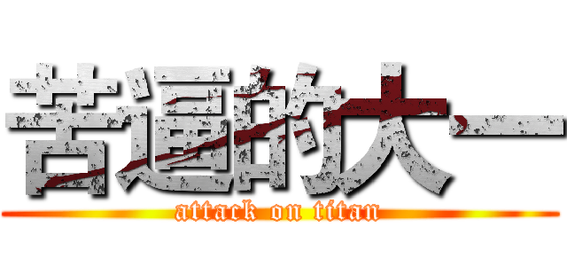苦逼的大一 (attack on titan)