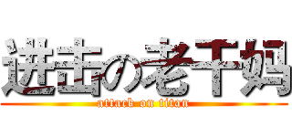进击の老干妈 (attack on titan)