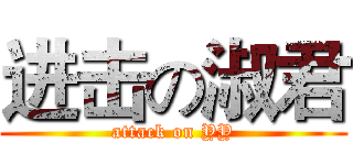 进击の淑君 (attack on YY)