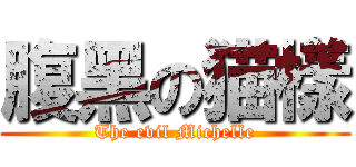 腹黑の猫樣 (The evil Michelle)