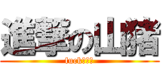 進撃の山猪 (fuck不解释)