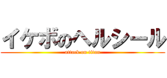 イケボのヘルシール (attack on titan)