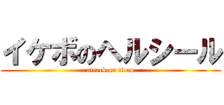 イケボのヘルシール (attack on titan)