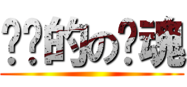 进击的の银魂 ()