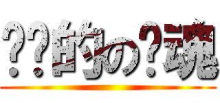 进击的の银魂 ()