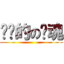 进击的の银魂 ()