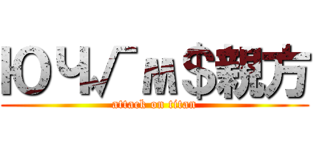 ЮЧ√м＄親方 (attack on titan)