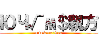 ЮЧ√м＄親方 (attack on titan)