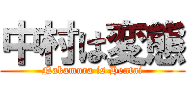 中村は変態 (Nakamura is Hentai)