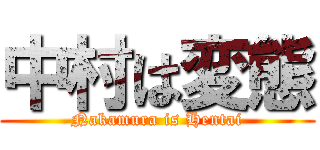 中村は変態 (Nakamura is Hentai)