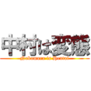 中村は変態 (Nakamura is Hentai)