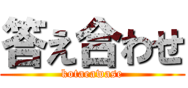 答え合わせ (kotaeawase)