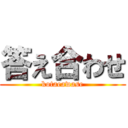 答え合わせ (kotaeawase)