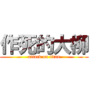 作死的大柳 (attack on titan)